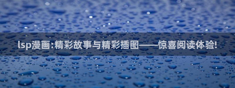 富家姐姐韩漫漫画全集：lsp漫画:精彩故事与精彩插图——惊喜阅读体验!