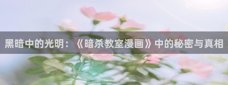 韩漫漫画免费阅读看：黑暗中的光明：《暗杀教室漫画》中的秘密与真相