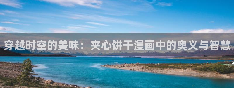 韩漫双男主漫画免费：穿越时空的美味：夹心饼干漫画中的奥义与智慧