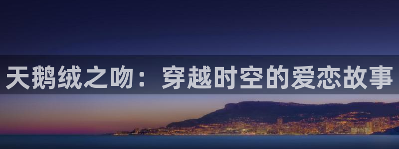 韩漫弱点歪歪漫画：天鹅绒之吻：穿越时空的爱恋故事