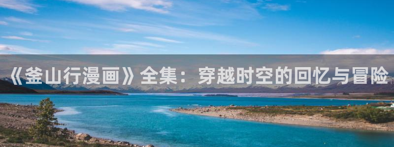 韩漫免费观看下拉式漫画入口：《釜山行漫画》全集：穿越时空的回忆与冒险