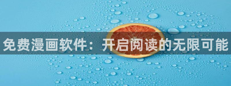 韩漫阿修罗下拉式漫画：免费漫画软件：开启阅读的无限可能