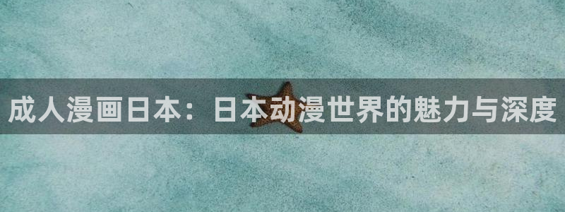 韩漫漫画免费观看软件有哪些：成人漫画日本：日本动漫世界的魅力与深度