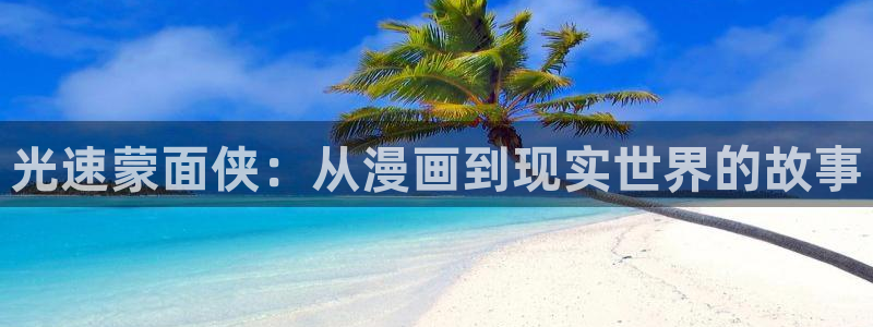 韩漫画人妻：光速蒙面侠：从漫画到现实世界的故事