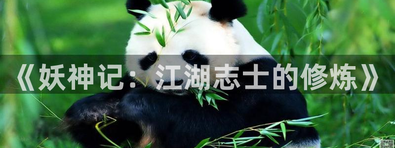 bl动漫韩漫：《妖神记：江湖志士的修炼》