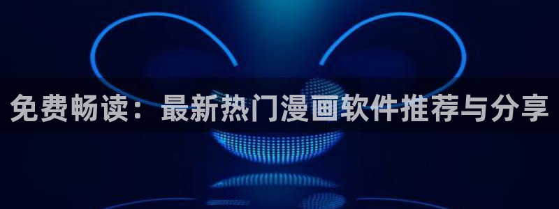 韩漫双男主漫画下拉式免费观看：免费畅读：最新热门漫画软件推荐与分享