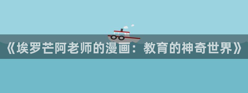 韩漫漫画app：《埃罗芒阿老师的漫画：教育的神奇世界》