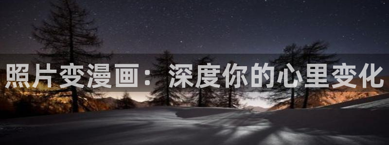 韩漫女神漫画免费观看全部：照片变漫画：深度你的心里变化