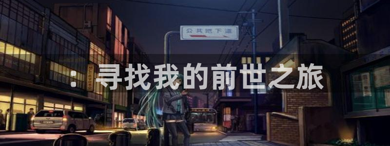 韩漫歪歪的漫画在线观看：：寻找我的前世之旅