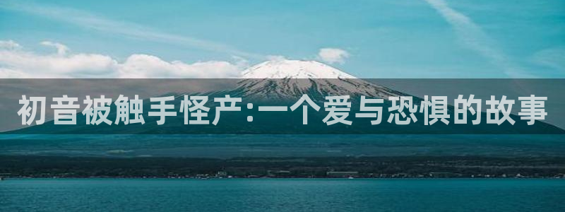 美丽新世界韩漫妖火漫画：初音被触手怪产:一个爱与恐惧的故事